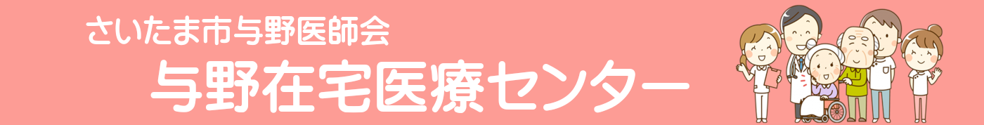 さいたま市与野医師会ＨＰ